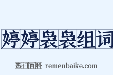 婷婷袅袅组词是什么意思的图片